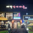 낙지마을 | 동해 맛집 부곡동 예가 낙지마을 후기