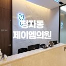 제이엠의원 이미지