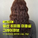 아름미용실 | 일산 히피펌 전문 미용실 그레이큐브, 아름 디자이너 자연스러운 히피펌 후기