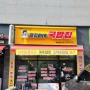 용길이네국밥집목현회덕점