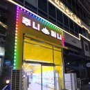 주니퍼니 이미지