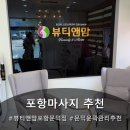 포항마사지 뷰티앤맘포항문덕점 문덕윤곽관리잘하는 곳