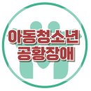 [온라인상담: 중2 자녀 어머니] 사회적 위축, 우울, 아동 상담, 청소년상담, 강남사회성센터, 한국아동청소년심리상담센터 이미지