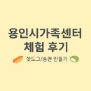 (주)씨앤케이종합서비스 | [용인 수지/상현역] 용인시종합가족센터 체험 후기｜가족사랑의 날(핫도그·송편 만들기)