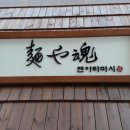 멘야타마시 이미지