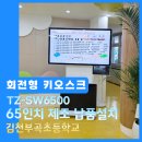 김천부곡초등학교 | 나라장터 통해 납품된 65인치 회전형 키오스크, 김천부곡초에 설치 했어요