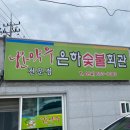 은하숯불회관 이미지