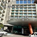 제주라마다함덕 | 제주 함덕 숙소 추천 라마다 함덕 후기 | 함덕해수욕장 도보 1분 호텔
