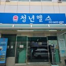 청년헬스 | 창원 도계동헬스장 추천! 청년헬스에서 PT 받고 온 솔직 후기💪