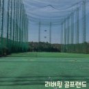 리버휠골프랜드 | [경기/광주] 총 장 350m 정확한 비거리 확인 가능한 평지 인도어 리버휠 골프랜드