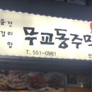 무교동주막 이미지
