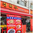 상계마들아파트경로당 | 상계동모임장소추천 마들역중화요리맛집 경화루