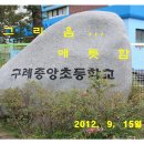 구례중앙초등학교 이미지