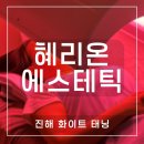 혜리케어 | 진해 [혜리온 에스테틱]에서 화이트태닝 하고 온 후기