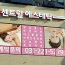 센트럴에스테틱 이미지