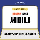 코딩기초 | 부산 바이브코딩 세미나 후기 조규영협회장이 진행한 실무형 교육