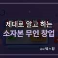 제대로 알고 하는 소자본 무인 창업 이미지