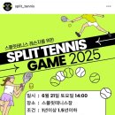 스플릿테니스장