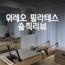 위레오 필라테스에서 함께한 예비신부의 필라테스 첫 후기