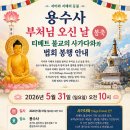 네팔 용수사 부처님 오신 날, 티베트 불교의 사가다와와 법회 봉행 안내 이미지