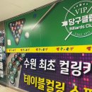 브이아이피당구클럽 - 종로구 종로 252 | 브이아이피당구클럽