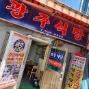 광주식당 이미지