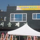 남서울제과