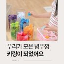 섬강초등학교 병설유치원 | 화성시 구봉초등학교 병설유치원 병뚜껑 키링 만들기, 병점 유치원 환경수업 이야기