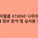후지필름 X100VI 나무위키 정보 분석 및 실사용 후기