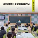 천안월봉초등학교 이미지