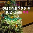 설국일식 | 삿포로인근 아사히카 소운쿄 호텔 타이세츠 온센 &amp; 캐니언 리조트 석식뷔페 솔직 후 및 온천호텔 예약팁!