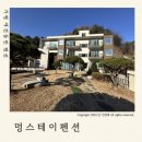 멍스테이펜션 | 가평 애견동반 펜션 ‘멍스테이펜션’ 놀멍 숙소 후기