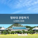 청와대 &amp; 청와대사랑채 관람후기(경복궁역 맛집 박광일 참치)