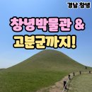 창녕 | 경남 창녕데이트 창녕교동고분군 창녕박물관 후기