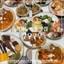 시흥 맛집] 돌찬치 및 각종 모임이 가능하고 초밥과 다양한 메뉴를 즐길수 있는 ‘쿠우쿠우 시흥배곧점’