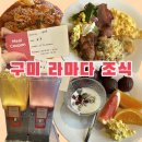 라마다바이윈덤구미호텔 | 라마다 바이 윈덤 구미 호텔 조식 후기