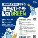 [디자인 공모전] [제주물세계포럼] 제주삼다수와 함께 Green 공모전 이미지