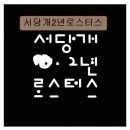 *연남동 디저트 카페 추천* 서당개2년로스터스 아늑한 분위기와 만족스러운 맛