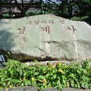 청계 맑은숲공원 | 우담바라 핀 청계사