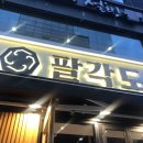 팔각도발산역점 | 발산역 맛집:: 숯불향 닭갈비 &#39;팔각도 발산역점&#39;