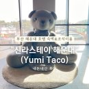 신라스테이 해운대호텔 | 부산 해운대 호텔 신라스테이 숙박 &amp; 조식 내돈내산 후기
