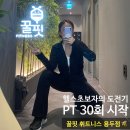 신봉고가하부 체육시설 | [운동] 용두동 헬스장 꿀핏 휘트니스 용두점, PT 30회통해 말린 어깨 교정과 5kg 감량 도전💪🏼