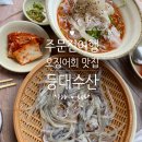 등대수산 | 주문진 좌판 풍물시장 오징어회 맛집 등대수산