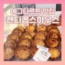 캔디콥스하우스 | [대전] 캔디콥스하우스 방문후기~! 에그타르트랑 휘낭시에가 진짜 맛있었어요!!
