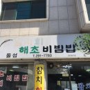 돌섬해초비빔밥 이미지