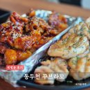 치킨플러스(동두천 생연점) | [동두천치킨] 숯불 바비큐치킨이 생각난다면 꾸브라꼬 숯불치킨 생연점