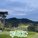 구니CC 3부 라운딩후기 퍼블릭골프장 그린피 잔디상태 리뷰