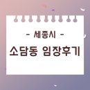 소담동_새샘316동건너편 | 세종 소담동 임장가다.