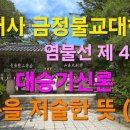 범어사 금정불교대학 염불선 제48강 ＜대승기신론＞ 논을 저술한 뜻(2) 이미지