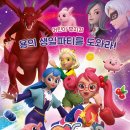 가족뮤지컬 티티체리-용의 생일파티를 도와라 이미지